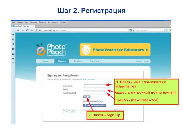 Шаг 2. Регистрация 1. Ввести имя пользователя (Username) адрес электронной почты (e-mail)