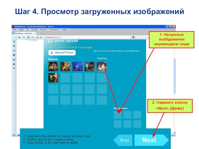 Шаг 4. Просмотр загруженных изображений 2. Нажмите кнопку «Next» (Далее) 1. Ненужные изображения перемещаем сюда