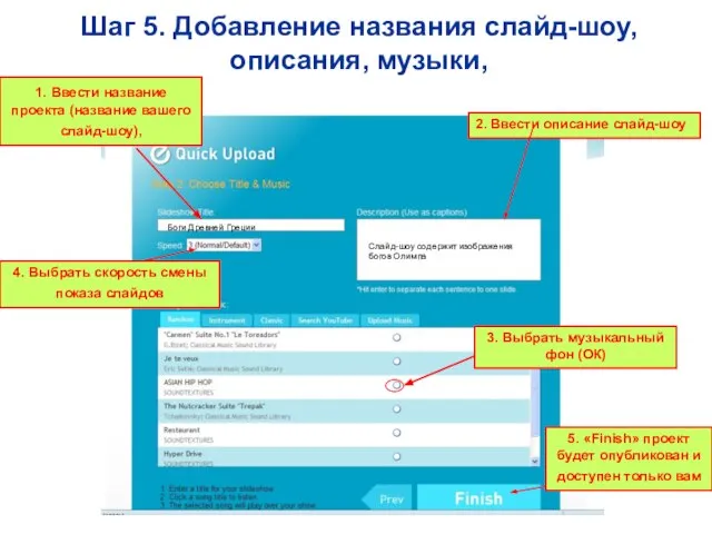 Шаг 5. Добавление названия слайд-шоу, описания, музыки, 3. Выбрать музыкальный фон (ОК)