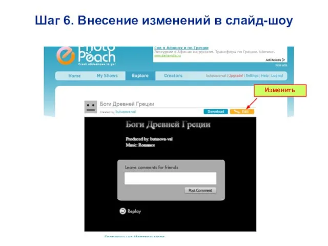 Шаг 6. Внесение изменений в слайд-шоу Изменить