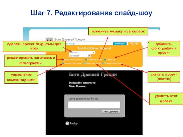 Шаг 7. Редактирование слайд-шоу сделать проект открытым для всех редактировать заголовок и