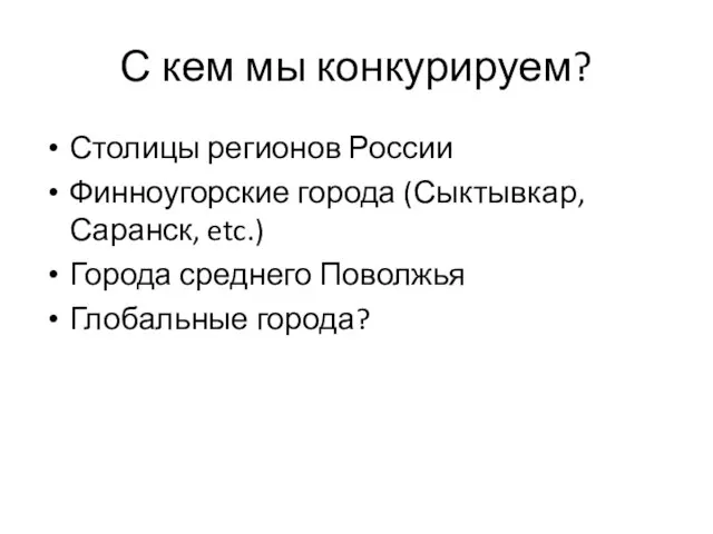 С кем мы конкурируем? Столицы регионов России Финноугорские города (Сыктывкар, Саранск, etc.)