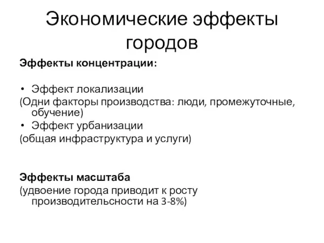 Экономические эффекты городов Эффекты концентрации: Эффект локализации (Одни факторы производства: люди, промежуточные,