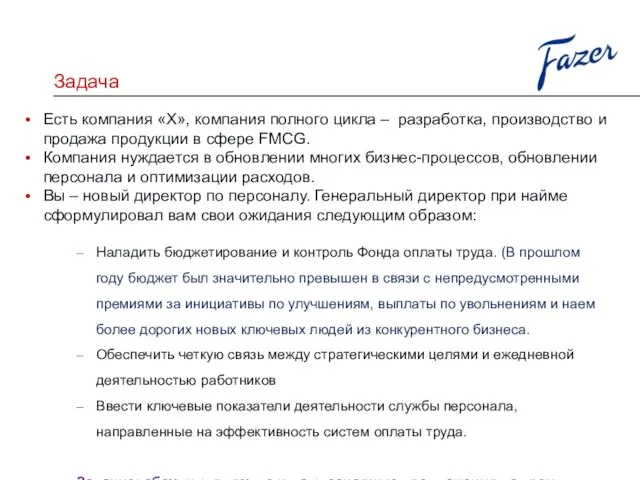 Задача Есть компания «Х», компания полного цикла – разработка, производство и продажа