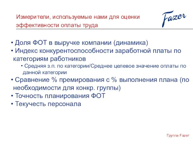 Измерители, используемые нами для оценки эффективности оплаты труда Группа Fazer Доля ФОТ