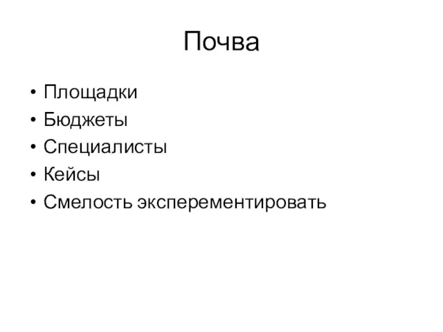 Почва Площадки Бюджеты Специалисты Кейсы Смелость эксперементировать