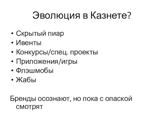 Эволюция в Казнете? Скрытый пиар Ивенты Конкурсы/спец. проекты Приложения/игры Флэшмобы Жабы Бренды