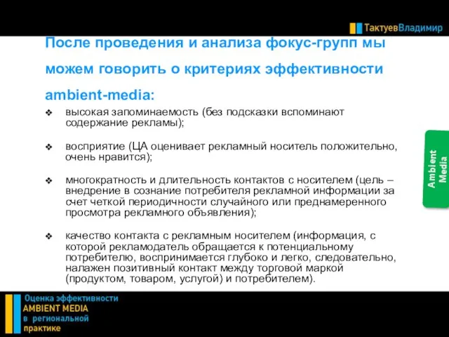 После проведения и анализа фокус-групп мы можем говорить о критериях эффективности ambient-media: