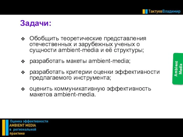 Задачи: Обобщить теоретические представления отечественных и зарубежных ученых о сущности ambient-media и