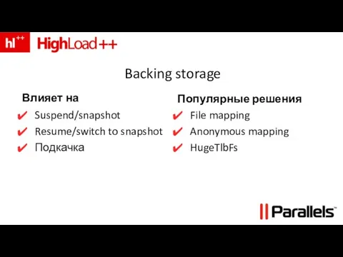 Backing storage Влияет на Suspend/snapshot Resume/switch to snapshot Подкачка Популярные решения File mapping Anonymous mapping HugeTlbFs