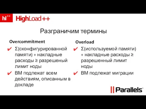 Разграничим термины Overcommitment Σ(сконфигурированной памяти) + накладные расходы ≥ разрешеный лимит ноды