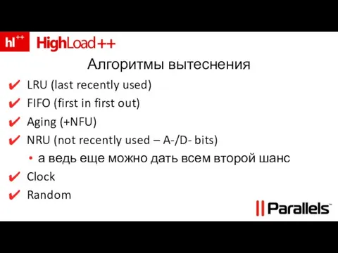 Алгоритмы вытеснения LRU (last recently used) FIFO (first in first out) Aging