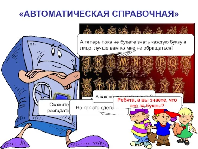 «АВТОМАТИЧЕСКАЯ СПРАВОЧНАЯ» Вот где нам ответят на все вопросы! Скажите, пожалуйста, как