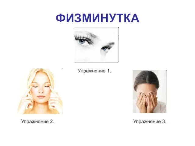 ФИЗМИНУТКА Упражнение 1. Упражнение 3. Упражнение 2.