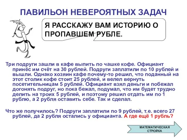 ПАВИЛЬОН НЕВЕРОЯТНЫХ ЗАДАЧ Я РАССКАЖУ ВАМ ИСТОРИЮ О ПРОПАВШЕМ РУБЛЕ. Три подруги