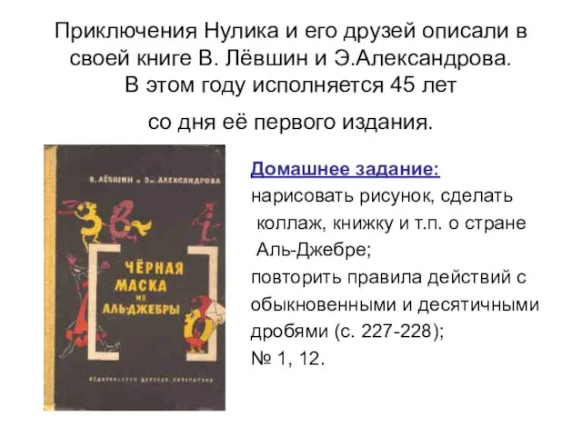 Приключения Нулика и его друзей описали в своей книге В. Лёвшин и