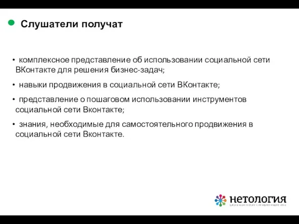 комплексное представление об использовании социальной сети ВКонтакте для решения бизнес-задач; навыки продвижения