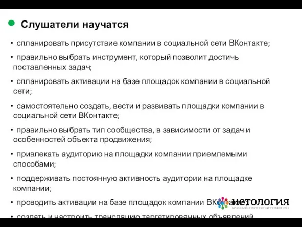 спланировать присутствие компании в социальной сети ВКонтакте; правильно выбрать инструмент, который позволит