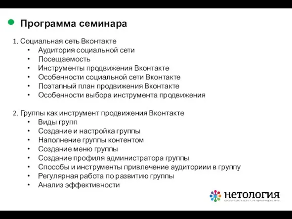 1. Социальная сеть Вконтакте Аудитория социальной сети Посещаемость Инструменты продвижения Вконтакте Особенности