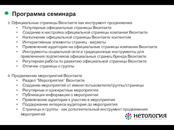 3. Официальные страницы Вконтакте как инструмент продвижения Популярные официальные страницы Вконтакте Создание