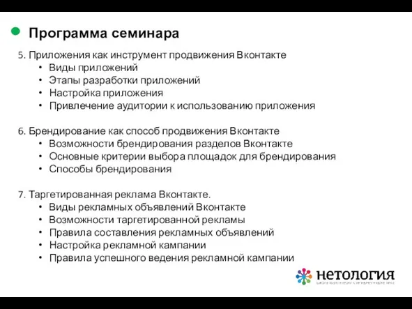 5. Приложения как инструмент продвижения Вконтакте Виды приложений Этапы разработки приложений Настройка