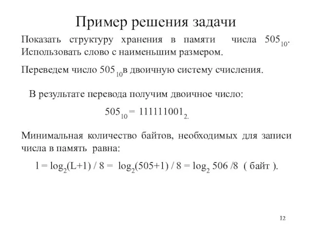 Пример решения задачи Показать структуру хранения в памяти числа 50510. Использовать слово