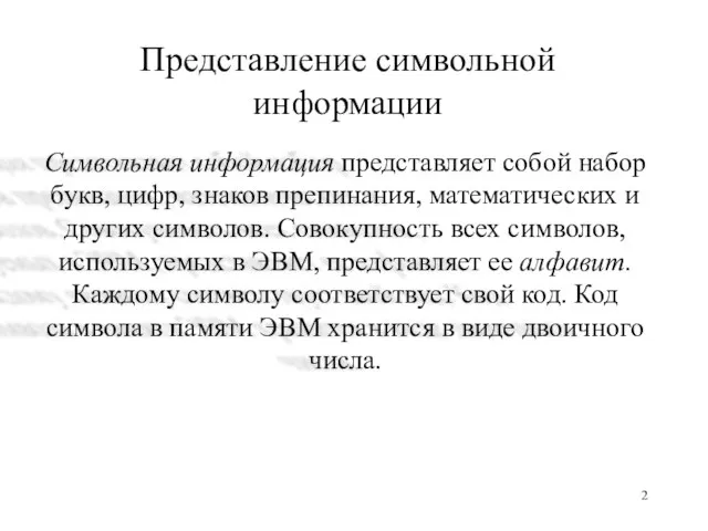 Представление символьной информации Символьная информация представляет собой набор букв, цифр, знаков препинания,