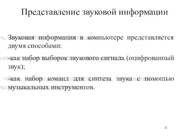 Представление звуковой информации Звуковая информация в компьютере представляется двумя способами: -как набор