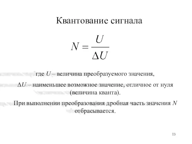 Квантование сигнала где U – величина преобразуемого значения, ΔU – наименьшее возможное