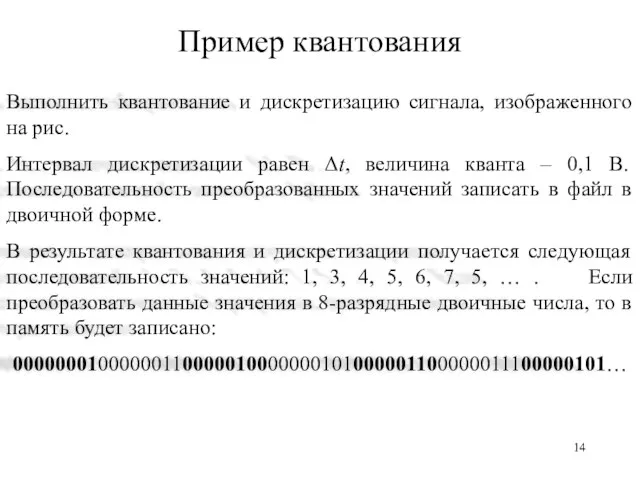 Пример квантования Выполнить квантование и дискретизацию сигнала, изображенного на рис. Интервал дискретизации