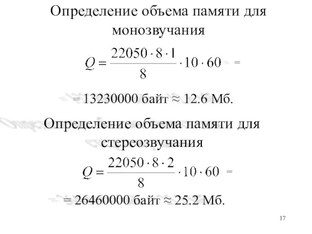 Определение объема памяти для монозвучания = 13230000 байт ≈ 12.6 Мб. =