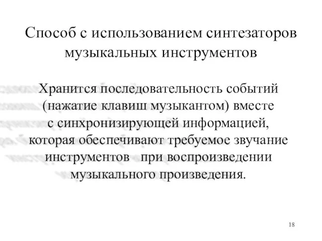 Способ с использованием синтезаторов музыкальных инструментов Хранится последовательность событий (нажатие клавиш музыкантом)