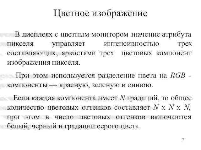 Цветное изображение В дисплеях с цветным монитором значение атрибута пикселя управляет интенсивностью