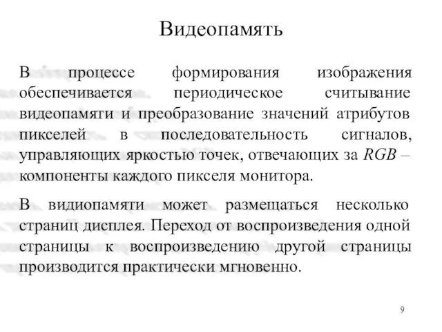 Видеопамять В процессе формирования изображения обеспечивается периодическое считывание видеопамяти и преобразование значений