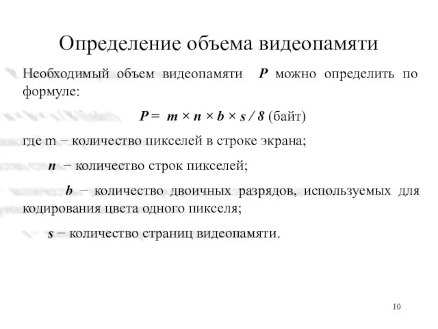 Определение объема видеопамяти Необходимый объем видеопамяти P можно определить по формуле: P