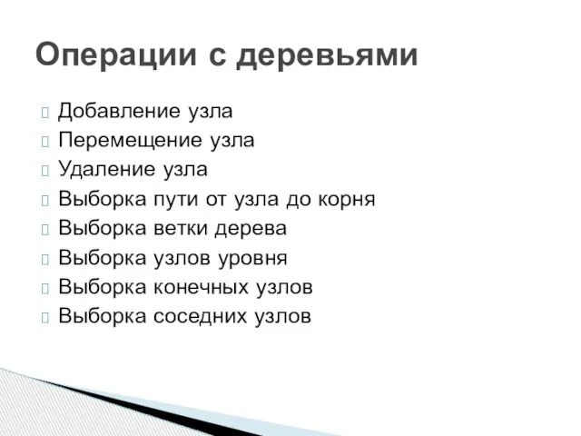 Добавление узла Перемещение узла Удаление узла Выборка пути от узла до корня