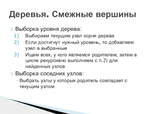 Выборка уровня дерева: Выбираем текущим узел корня дерева Если достигнут нужный уровень,