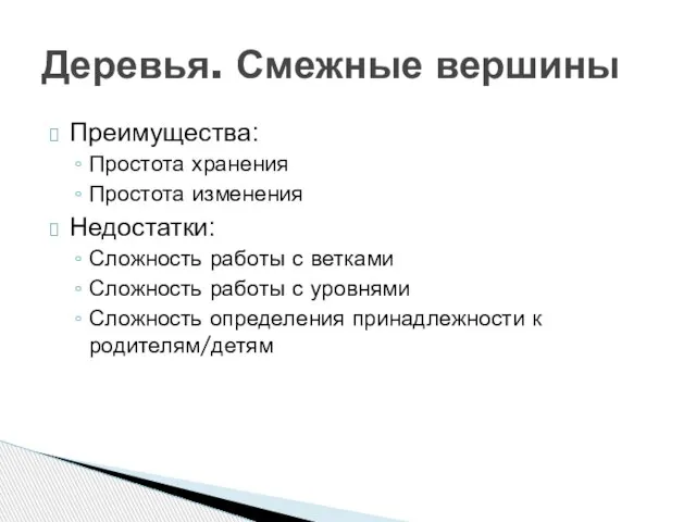 Преимущества: Простота хранения Простота изменения Недостатки: Сложность работы с ветками Сложность работы