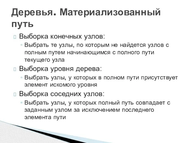 Выборка конечных узлов: Выбрать те узлы, по которым не найдется узлов с