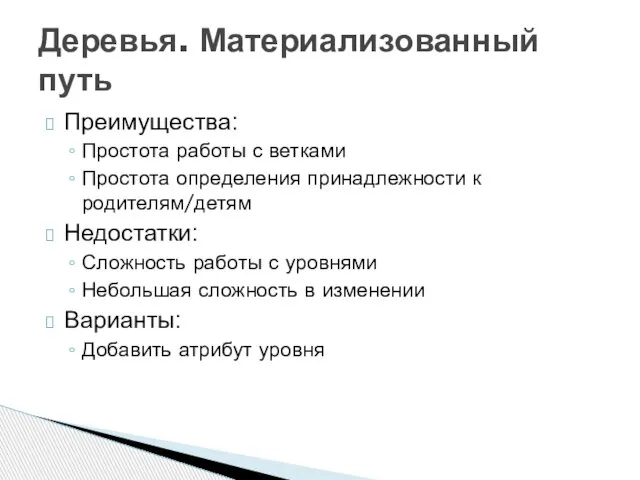 Преимущества: Простота работы с ветками Простота определения принадлежности к родителям/детям Недостатки: Сложность