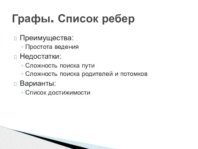 Преимущества: Простота ведения Недостатки: Сложность поиска пути Сложность поиска родителей и потомков