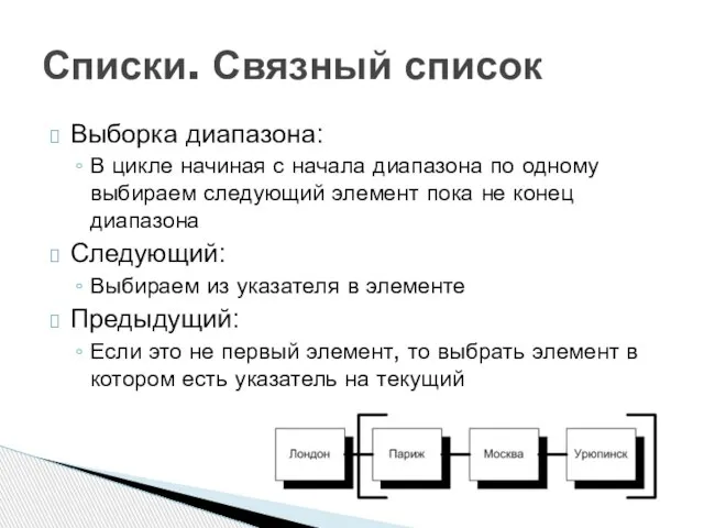 Выборка диапазона: В цикле начиная с начала диапазона по одному выбираем следующий