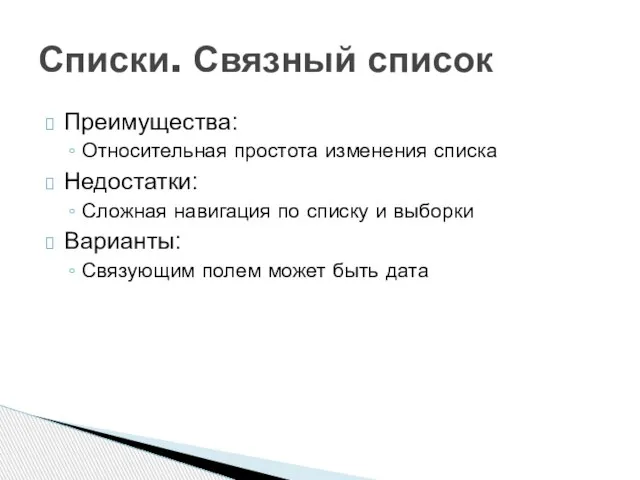 Преимущества: Относительная простота изменения списка Недостатки: Сложная навигация по списку и выборки