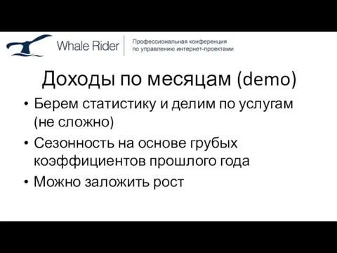 Доходы по месяцам (demo) Берем статистику и делим по услугам (не сложно)