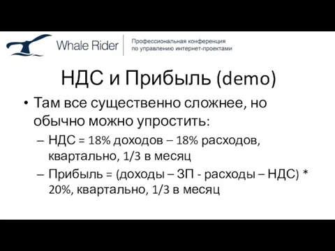 НДС и Прибыль (demo) Там все существенно сложнее, но обычно можно упростить: