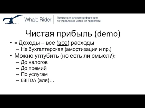 Чистая прибыль (demo) = Доходы – все (все) расходы Не бухгалтерская (амортизация