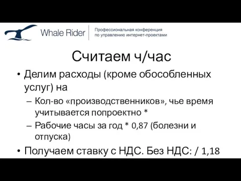 Считаем ч/час Делим расходы (кроме обособленных услуг) на Кол-во «производственников», чье время