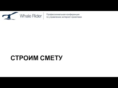 СТРОИМ СМЕТУ