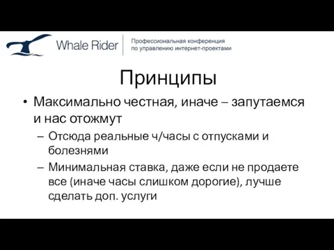 Принципы Максимально честная, иначе – запутаемся и нас отожмут Отсюда реальные ч/часы