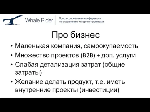 Про бизнес Маленькая компания, самоокупаемость Множество проектов (B2B) + доп. услуги Слабая